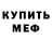 Меф мяу мяу Marko Spremo